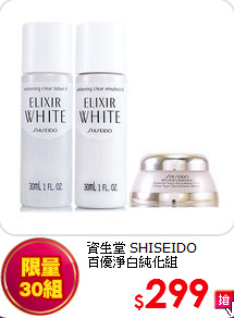 資生堂 SHISEIDO <br>
百優淨白純化組