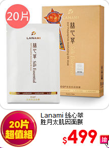 Lanami 絲心萃<br>
胜月太肌因面膜