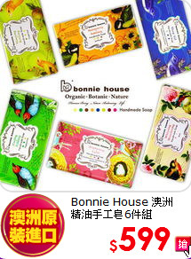 Bonnie House 澳洲<br>
精油手工皂6件組