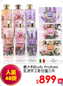 義大利Rudy Profumi<br>
乳液手工皂任選三件