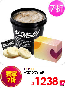 LUSH<br>
乾枯髮超值組