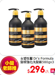 台塑生醫 Dr's Formula<br>
髮根強化洗髮精580gx3