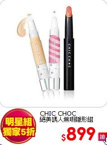 CHIC CHOC <br>
絕美誘人無瑕隱形組