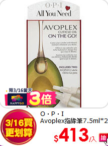 O‧P‧I<br>
Avoplex指緣筆7.5ml*2