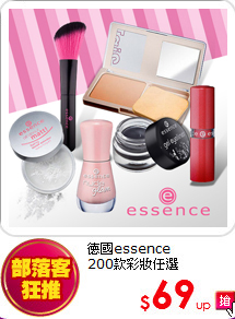 德國essence<br>
200款彩妝任選