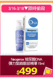 Neogence 玻尿酸DNA
彈力緊緻眼部精華15ml