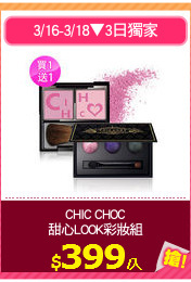 CHIC CHOC
甜心LOOK彩妝組