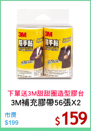 3M補充膠帶56張X2