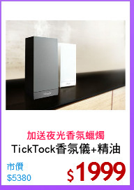 TickTock香氛儀+精油