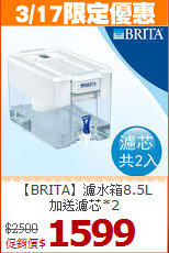 【BRITA】濾水箱8.5L<BR>
加送濾芯*2