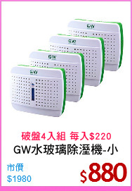 GW水玻璃除溼機-小