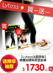 【Lytess法國原裝】<br>
纖體高腰無痕塑身褲