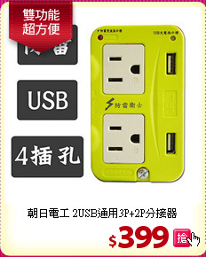 朝日電工 2USB通用3P+2P分接器