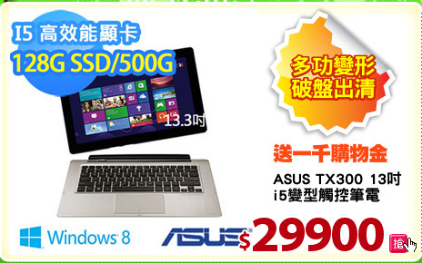 ASUS TX300 13吋
i5變型觸控筆電