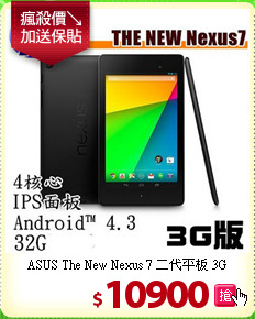 ASUS The New Nexus 7 
二代平板 3G