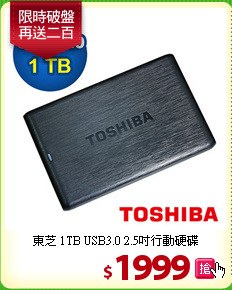 東芝 1TB USB3.0 2.5吋行動硬碟