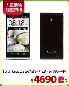 TWM Amazing A6S台哥大四核智慧型手機