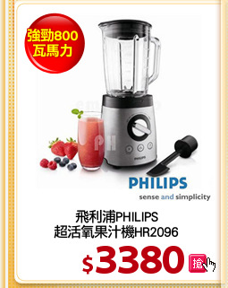 飛利浦PHILIPS
超活氧果汁機HR2096