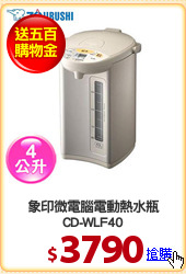 象印微電腦電動熱水瓶
CD-WLF40