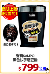 聲寶SAMPO
黑色快手磨豆機