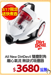 All New DirtDevil 雙塵對角
離心氣流 無袋式吸塵器