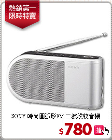 SONY 時尚圓弧形FM
二波段收音機