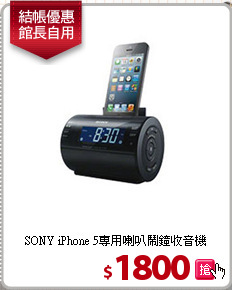 SONY iPhone 5專用
喇叭鬧鐘收音機