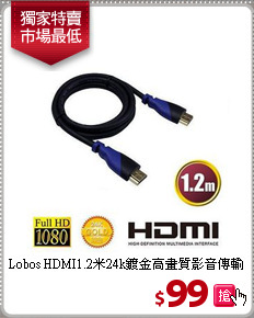 Lobos HDMI1.2米24k鍍金
高畫質影音傳輸線