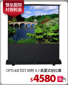 OPTOARTIST 80吋
4:3 氣壓式地拉幕