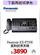 Panasonic KX-FT508<BR>
感熱紙傳真機