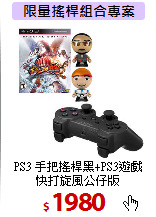 PS3 手把搖桿黑+PS3遊戲<BR>
快打旋風公仔版