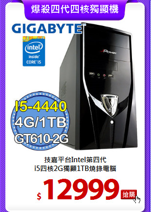 技嘉平台Intel第四代<BR>
i5四核2G獨顯1TB燒錄電腦