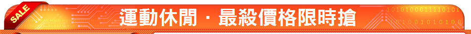 運動休閒．最殺價格限時搶