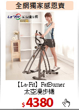 【La-Fit】FatBurner<br>太空漫步機