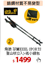 飛狼 芬蘭EXEL SPORTS<BR>
登山杖(2入)-送小錢包