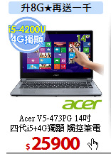 Acer V5-473PG 14吋<BR>
四代i5+4G獨顯 觸控筆電