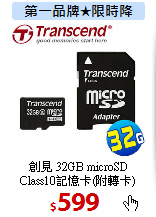 創見 32GB microSD<BR>
Class10記憶卡(附轉卡)