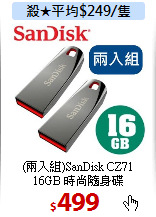 (兩入組)SanDisk CZ71<BR>
16GB 時尚隨身碟