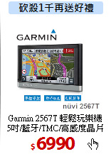 Garmin 2567T 輕鬆玩樂機<BR>
5吋/藍牙/TMC/高感度晶片