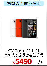 HTC Desire 300 4.3吋<BR>
時尚纖薄輕巧智慧型手機