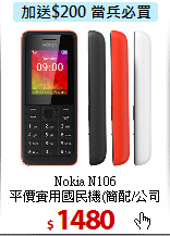 Nokia N106<BR>
平價實用國民機(簡配/公司貨)