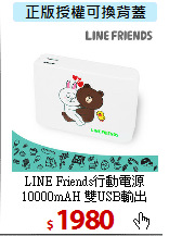 LINE Friends行動電源<BR>
10000mAH 雙USB輸出