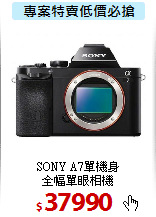 SONY A7單機身<BR> 
全幅單眼相機