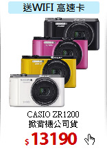 CASIO ZR1200<BR> 
掀背機公司貨