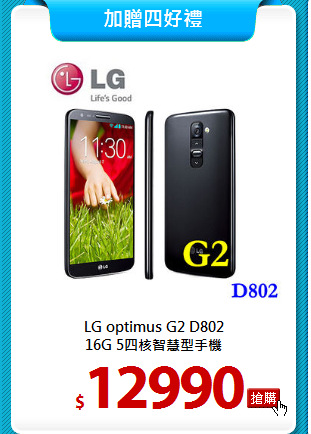 LG optimus G2 D802<BR>
16G 5四核智慧型手機