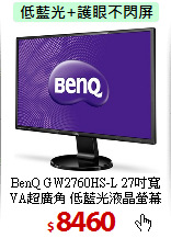 BenQ GW2760HS-L 27吋寬<BR>
VA超廣角 低藍光液晶螢幕