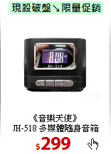 《音樂天使》<BR>
JH-518 多媒體隨身音箱