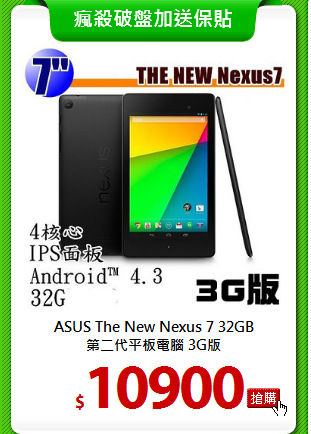 ASUS The New Nexus 7 32GB<BR>
第二代平板電腦 3G版