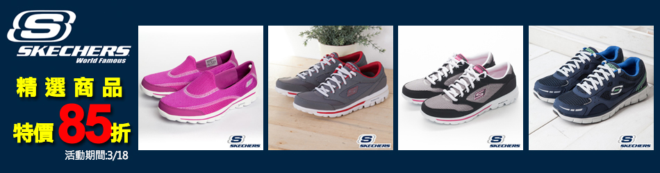 SKECHERS一日限定85折