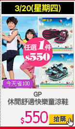 GP
休閒舒適快樂童涼鞋